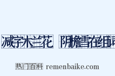 减字木兰花·阴檐雪在组词是什么意思的图片